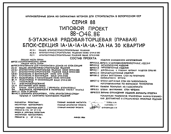 Типовой проект 88-046.86 Пятиэтажная блок-секция рядовая, торцевая правая на 30 квартир