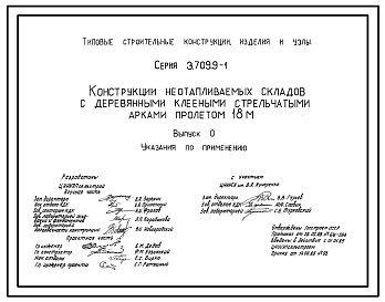 Серия 3.709.9-1 Конструкции неотапливаемых складов с деревянными клееными стрельчатыми арками пролетом 18 м. Рабочие чертежи.