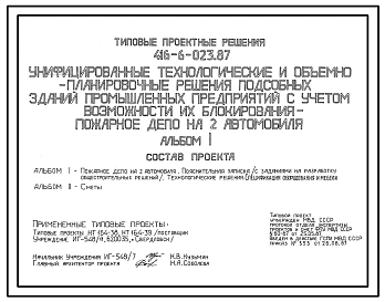 Типовой проект 416-6-023.87 Пожарное депо на 2 автомобиля