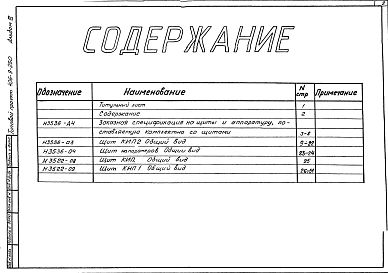 Альбом 3 Тепловой контроль и автоматика. Чертежи-задания заводу-изготовителю