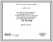 Серия 4.902-14 Устройство для удаления плавающих веществ во взрывозащищенном исполнении для радиальных первичных отстойников диаметром 24, 30 и 40 м. Рабочие чертежи.