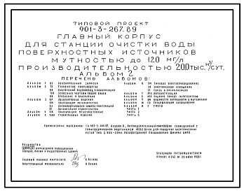 Типовой проект 901-3-267.89 Главный корпус для станции очистки воды поверхностных источников мутностью до 120 мг/л производительностью 20,0 тыс. м3/сут