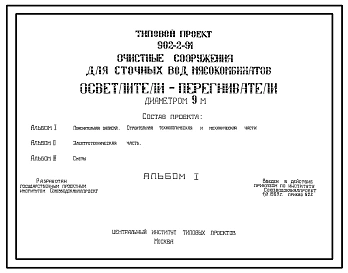 Типовой проект 902-2-91 Очистные сооружения для сточных вод мясокомбинатов .Осветлители-перегневатели диаметром 9м