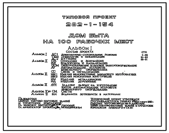 Типовой проект 282-1-154 Дом быта на 100 рабочих мест. (Проект может быть применен для выборочного строительства и для формирования торгового центра типа VIII). Здание двухэтажное. Каркас сборный железобетонный серии 1.020-1. Стены из легкобетонных панеле
