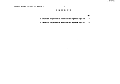 Альбом 2 Ведомости потребности в материалах