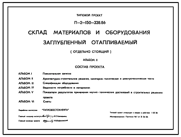 Типовой проект П-2-150-338.86 Склад материалов и оборудования заглубленный отапливаемый отдельно стоящий (убежище на 150 человек, размеры убежища 12,3м на 12м, режимы вентиляции 1,2,3)