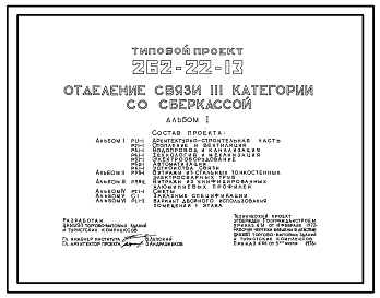 Типовой проект 262-22-13 Отделение связи 3 категории со сберкассой для сельского строительства в 1В климатическом подрайоне, 2 и 3 климатических районах