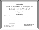 Типовой проект П-2-150-338.86 Склад материалов и оборудования заглубленный отапливаемый отдельно стоящий (убежище на 150 человек, размеры убежища 12,3м на 12м, режимы вентиляции 1,2,3)