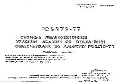 Шифр РС 2272-77 Сборные железобетонные колонны лоджий со стальными сердечниками по альбому РС2270-77 (1977 г.)