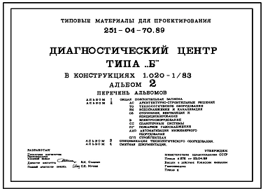 Типовой проект 251-04-70.89 Диагностический центр типа Б (в конструкциях 1.020-1/83)