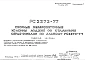 Шифр РС 2272-77 Сборные железобетонные колонны лоджий со стальными сердечниками по альбому РС2270-77 (1977 г.)