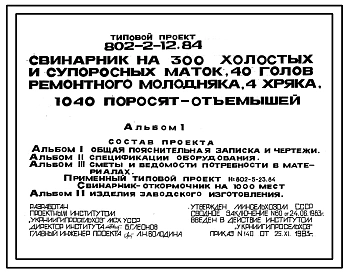 Типовой проект 802-2-12.84 Свинарник на 300 холостых и супоросных маток, 40 голов ремонтного молодняка, 4 хряка, 1040 поросят-отъемышей