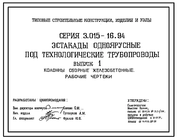 Серия 3.015-16.94 Эстакады одноярусные под технологические трубопроводы. Материалы для проектирования и рабочие чертежи.