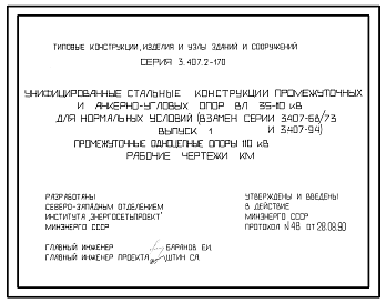 Состав Серия 3.407.2-170 Унифицированные стальные конструкции промежуточных и анкерно-угловых опор ВЛ 35-110 кВ для нормальных условий. Рабочие чертежи.
