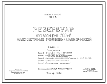 Состав Типовой проект 901-4-15 Резервуар для воды емк. 500 м3 железобетонный монолитный цилиндрический