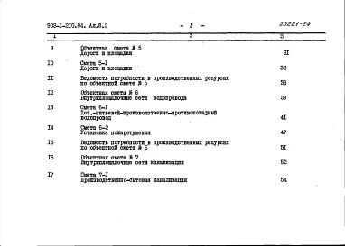 Альбом 8.2 Сметы. Генеральный план. Инженерные сети