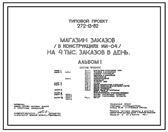 Типовой проект 272-13-82 Магазин заказов на 4 тысячи заказов в день. Для строительства в 1В климатическом подрайоне, 2 и 3 климатических районах