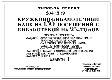 Типовой проект 264-15-19 Кружково-библиотечный блок на 150 посещений с библиотекой на 25 тыс. томов для строительства в 1В климатическом подрайоне, 2 и 3 климатических районах