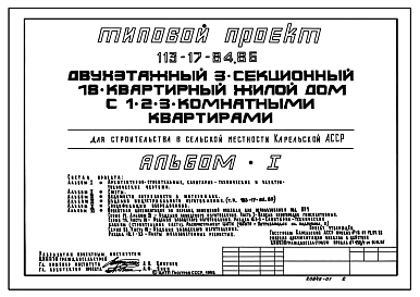 Типовой проект 113-17-84.85 Трехсекционный дом на 18 квартир (однокомнатных 1Б -6, двухкомнатных 2Б – 6, трехкомнатных 3Б – 6). СТЕНЫ ИЗ КРУПНЫХ ЛЕГКОБЕТОННЫХ БЛОКОВ, для строительства в Карельской АССР