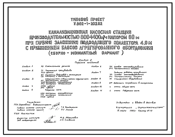 Типовой проект У.902-1-203.92 Канализационная насосная станция производительностью 800-1400 м3/ч, напором 80 м при глубине заложения подводящего коллектора 4,0 м с применением блоков агрегированного оборудования (сборно-монолитный вариант)