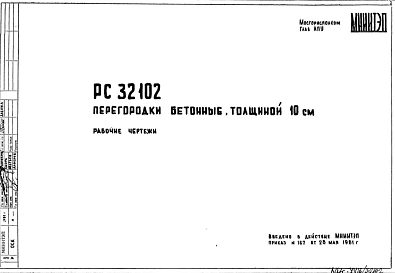 Шифр РС32102 Перегородки бетонные, толщиной 10 см (1981 г.)