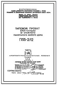 Типовой проект П55-2/12 12-ти этажные блок-секции шумозащитных панельных жилых домов производства ГМПСМ