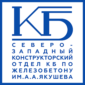 Северо-Западный конструкторский отдел КБ по железобетону им.А.А.Якушева в архиве типовой проектной документации ВЦИС