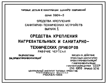 Выпуск 1 Средства крепления нагревательных и санитарно-технических приборов. Рабочие чертежи
