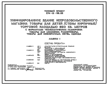 Типовой проект 274-12-56.83 Унифицированное здание непродовольственного магазина «Товары для детей» торговой площадью 650 м, с вариантами технических планировок: «Товары для молодёжи», «Радиотовары», «Товары для новобрачных»,  «Обувь», «Одежда».