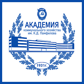 Академия коммунального хозяйства им. К.Д.Памфилова в архиве типовой проектной документации ВЦИС