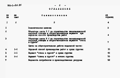 Альбом 11 Сметы. Подземная часть.