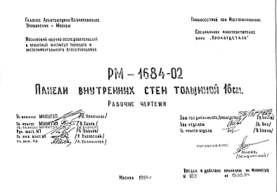 Шифр РМ-1684-02 Панели внутренних стен толщиной 16 см. (1984 г.)