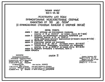 Типовой проект 901-4-64.83 Резервуары для воды прямоугольные железобетонные сборные емкостью от 50 до 300 м3 (с применением стеновых панелей с опорной пятой)