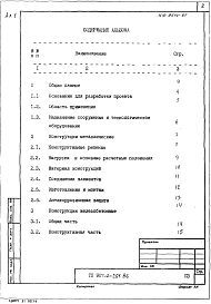 Альбом 1 Пояснительная записка (из ТП 907-2-264.86)