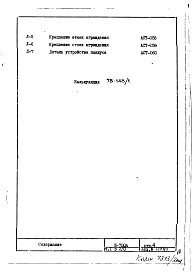 Состав альбома. Типовой проект И-700АЧасть 1 Раздел 2/О Архитектурно-строительные чертежи узлов и деталей подземной части здания