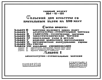 Типовой проект 264-12-120 Сельский дом культуры со зрительным залом на 500 мест