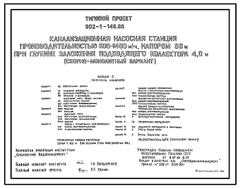 Типовой проект 902-1-148.88 Канализационная насосная станция производительностью 800–1400 м3/ч, напором 80 м при глубине заложения подводящего коллектора 4,0 м (сборно-монолитный вариант)