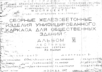 Альбом 6 Лестницы. Рабочие чертежи. Редакция 3. Шифр 65/13551
