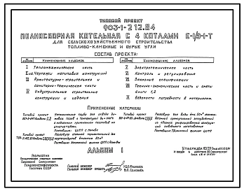 Типовой проект 903-1-212.84 Полносборная котельная с 4 котлами Е1/9-1-Т для сельскохозяйственного строительства. Система теплоснабжения - закрытая. Топливо - каменные и бурые угли