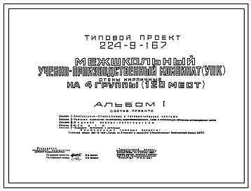 Типовой проект 224-9-167 Межшкольный учебно-производственный комбинат (УПК) на 4 группы (120 мест). Здание одно-, двухэтажное. Стены из кирпича.