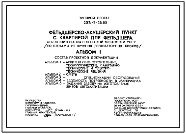 Типовой проект 253-2-25.85 Фельдшерско-акушерский пункт с квартирой для фельдшера