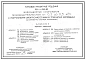 Типовой проект 901-1-099.89 Водозаборные сооружения производительностью от 0,2 до 0,5 м.куб/час
