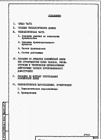 Альбом 1 Пояснительная записка по технологии производства, технологическому пароснабжению и промпроводкам.      