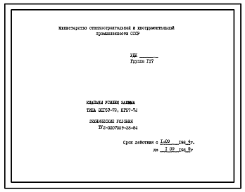 Шифр ТУ2-3007009-28-84 Клапаны усилия зажима типа ЭПГ57-72, ПГ-72