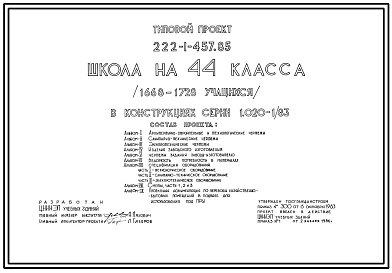 Типовой проект 222-1-457.85 Школа на 44 класса (1668-1728 учащихся). Здание двух-, трехэтажное. Конструкции по серии 1.020-1/83. Стены из однослойных керамзитобетонных панелей.