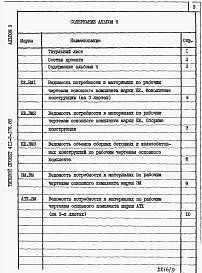 Альбом 9 Ведомости потребности в материалах.