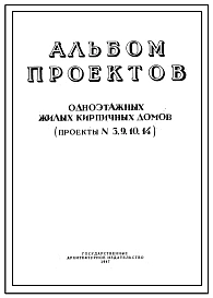Типовой проект 3-9-10-14 Альбом проектов одноэтажных кирпичных домов
