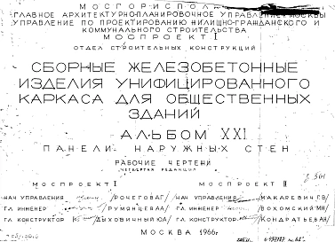 Альбом 21 Панели наружных стен. Рабочие чертежи. Редакция 4. Шифр 65/13015