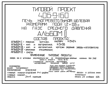 Типовой проект 406-9-160 Печь нагревательная щелевая размерами пода 1,2 х 0,6 м на газе среднего давления