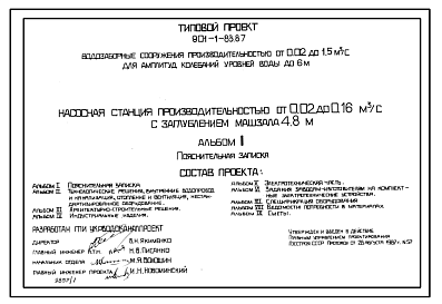 Состав Типовой проект 901-1-82.87 Насосная станция производительностью от 0,02 до 0,16 м3/с с заглублением машзала 3,6 м (для водозаборных сооружений производительностью от 0,02 до 1,5м3/с для амплитуд колебаний уровней воды до 6 м)